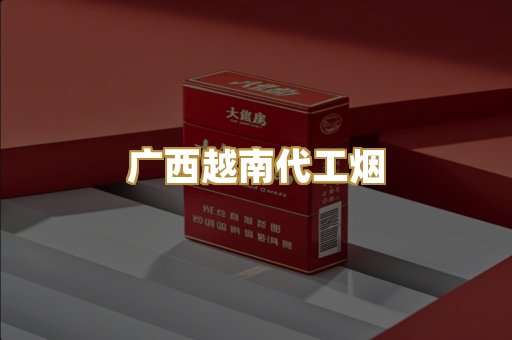 广西越南代工烟
