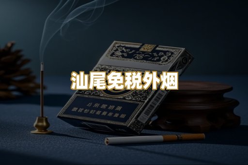 汕尾免税外烟